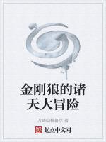 金刚狼大战