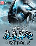 异界之魔兽争霸