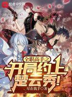 全职高手之开局约上楚云秀