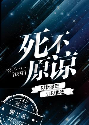 死不原谅by雾十百度