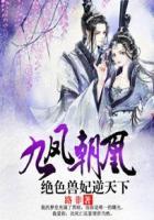 九凤朝凰绝色兽妃逆天下在哪看