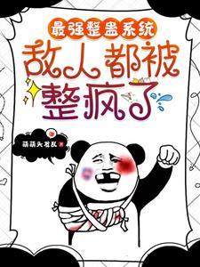 整蛊系统