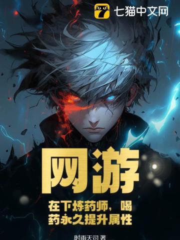 网游在下炼药师喝药永久提升属性