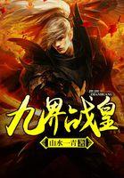 九界武皇全文免费阅读