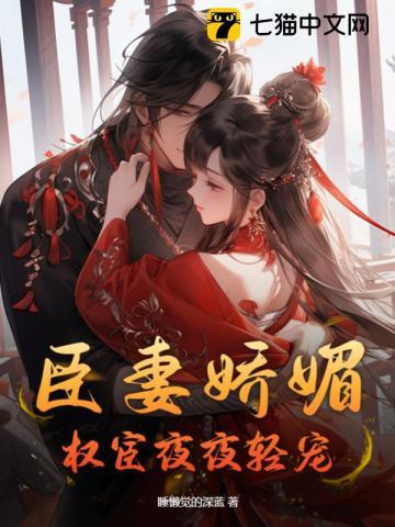 权宦夜夜轻宠 睡懒觉的深蓝