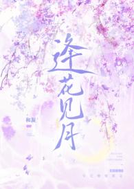 逢花见月(1v1师徒)第一章作者和凝著
