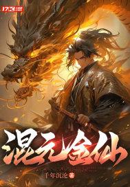 混元真仙