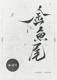 金鱼的尾巴叫什么名字
