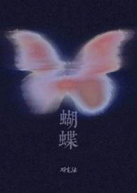 蝴蝶(校园 1v1)更新作者侯一西