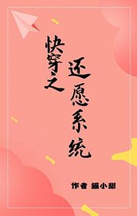 快穿之还愿司