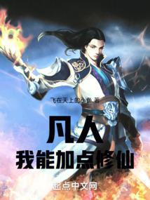 凡人我能加点修仙作者飞在天上的小鱼