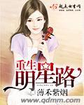 重生明星排行榜前10名