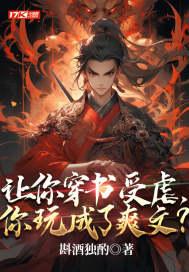 求受穿书文