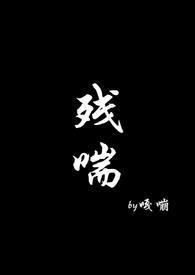 残喘(np) 作者嘎嘣