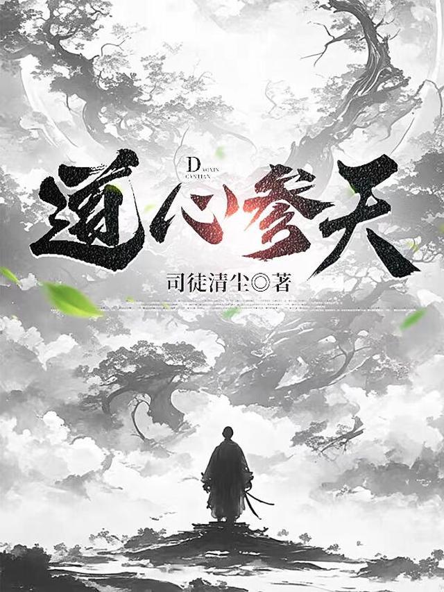道心参天最新章节笔趣阁