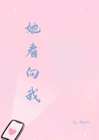 她看向我by徐一