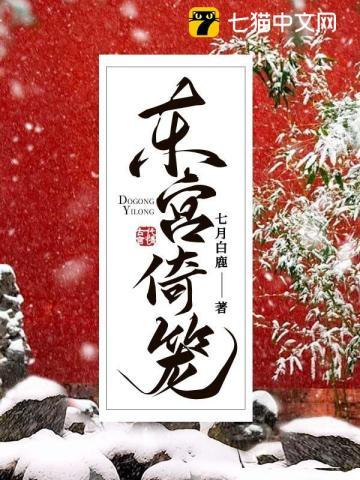 东宫倚笼讲的是什么