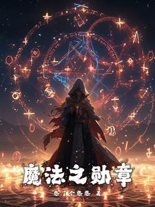 魔法之星视频