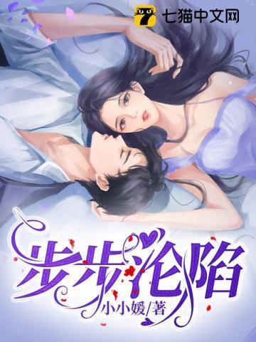 步步沦陷短剧在哪里看