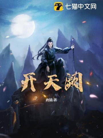 鸿蒙开天阙