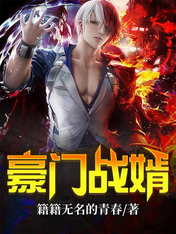 豪门战神狂婿笔趣阁