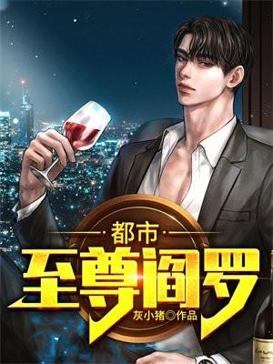 都市之阎罗医尊秦嬴苏予杺