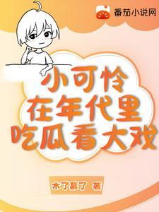 小可怜穿书