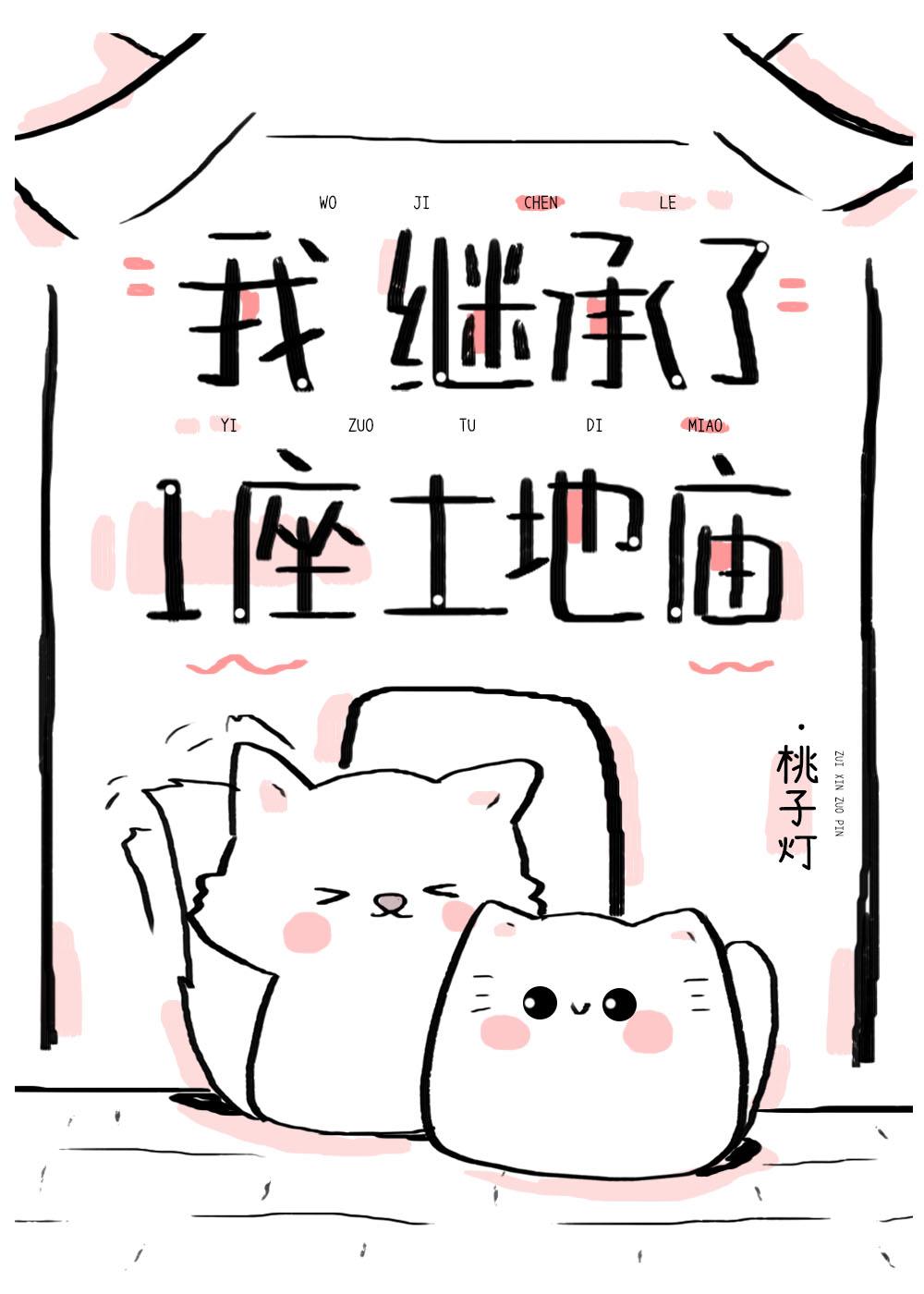 继承一座土地庙在线阅读