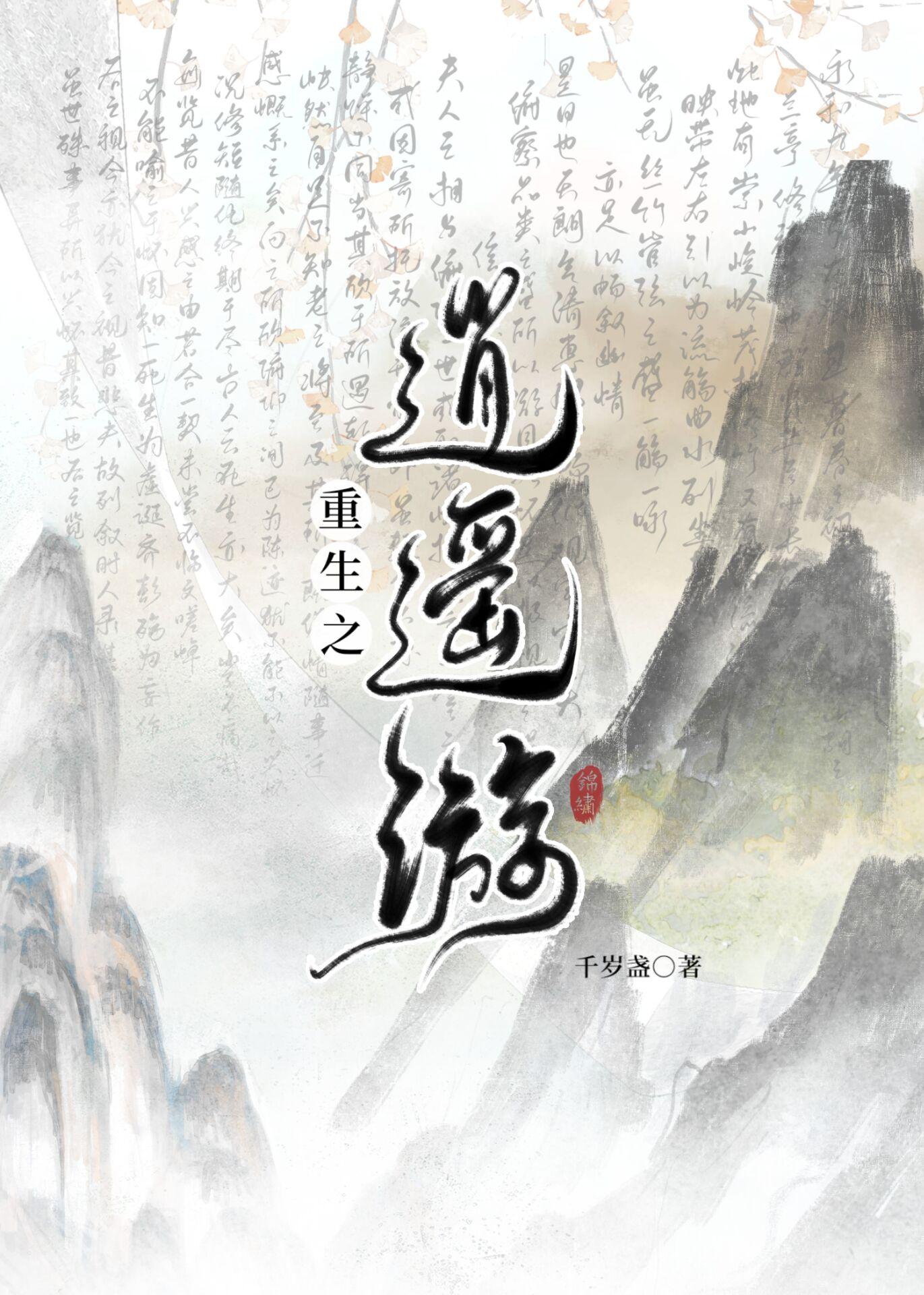 穿回现代搞修仙百度
