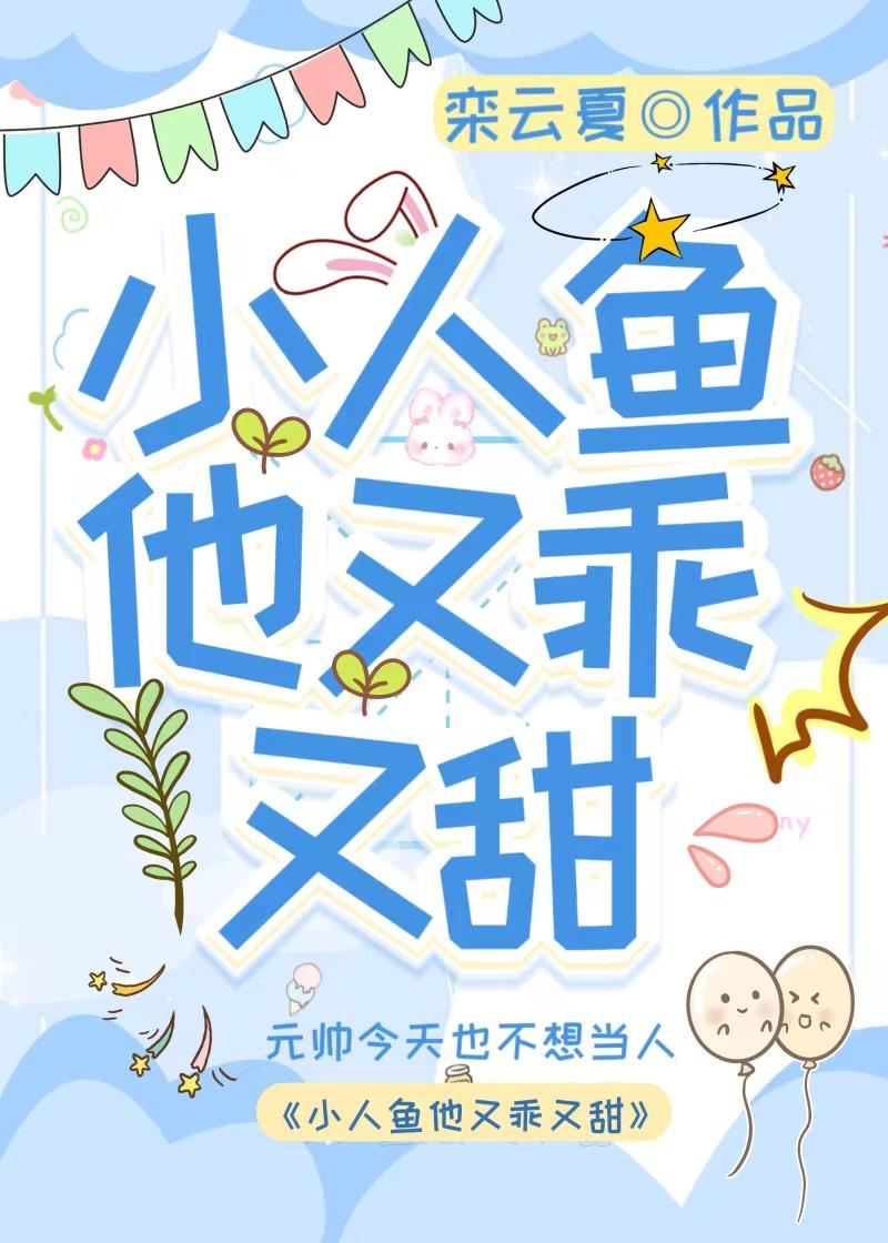 295. 小人鱼他超乖