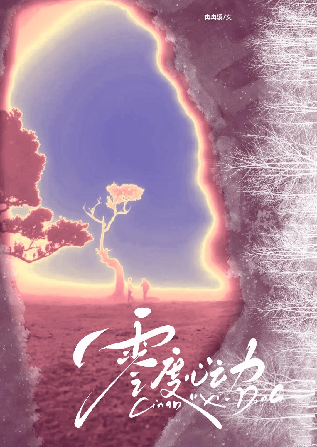 零度心动TXT番外