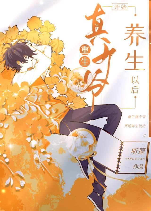 重生真少爷开始养生以后书评