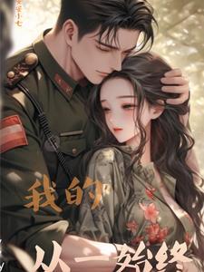 我的从一始终 安安小七免费阅读