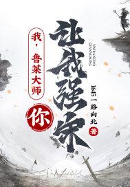 中国最有名的鲁菜大师