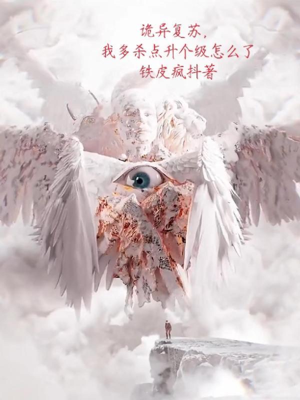诡异复苏但我信邪神