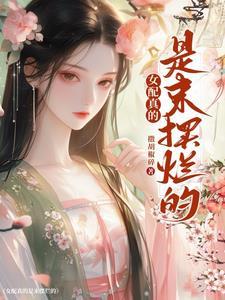 女配真的不想死全文免费