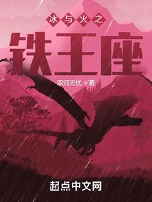 冰与火之铁王座在线观看