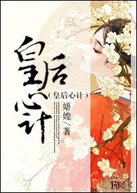 皇后心计情意浓浓攻略