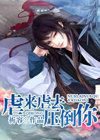 虐来虐去压倒你女尊