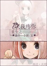 重生之换我来疼你