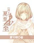 夏至未至演员