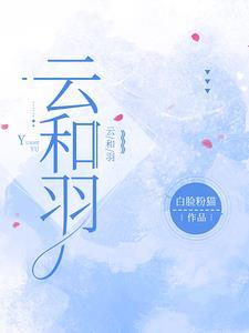 云之羽的