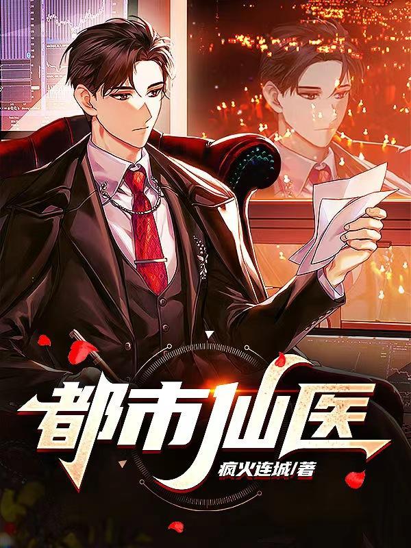 都市仙医战神最新章节免费