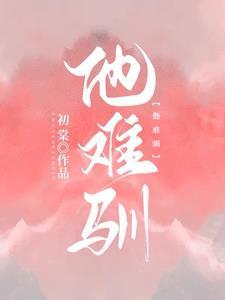 他难驯 短剧