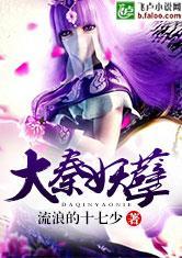 大秦妖孽全本精校txt