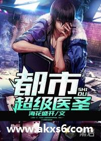 都市超级医圣500章