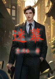 迷幕追踪