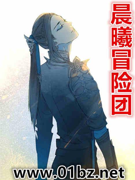 晨曦冒险团第一版主
