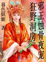 邪王的至尊狂妃全文免费阅读