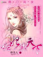 将门狂媳废后重生